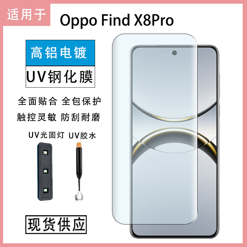 Suitable for Oppo Find X8Pro Uv Tempered Film Oppo Find X8Pro Mobile Phone Screen Protector