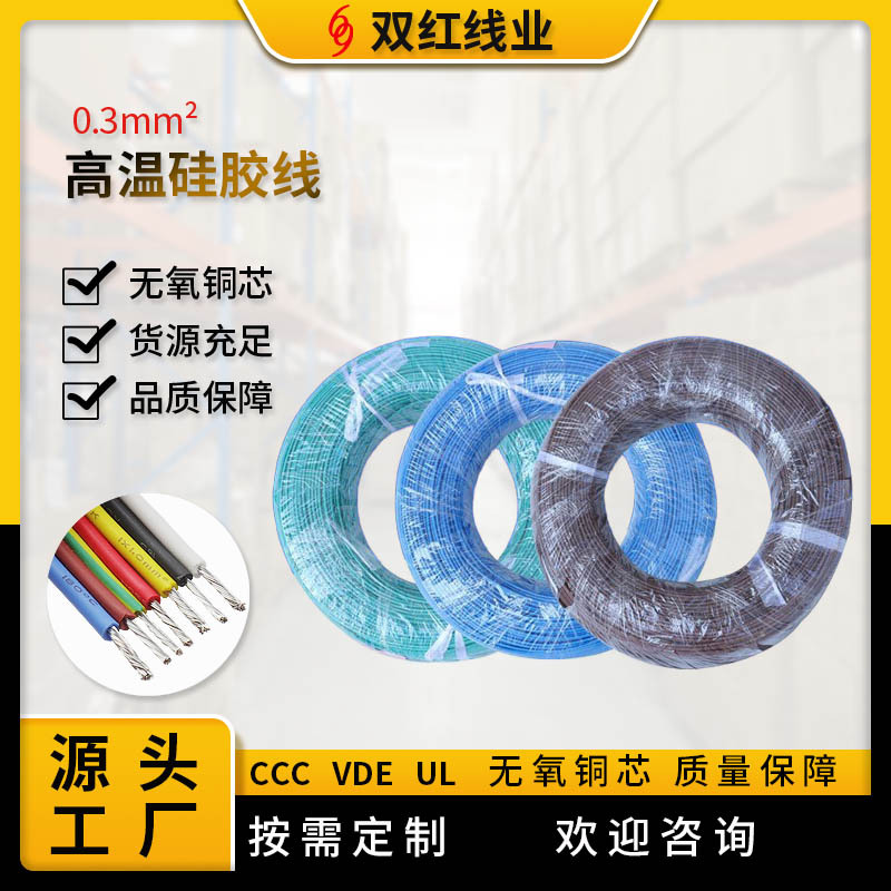供应：耐高温硅胶电线 0.3平方 小家电等内连接电线