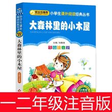 大森林里的小木屋 注音版彩图 小学生课外阅读书籍 班主任推荐