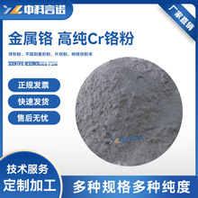 高纯铬粉 微米纳米球形粉 3D打印 粉末冶金用 科研专用 厂家直销