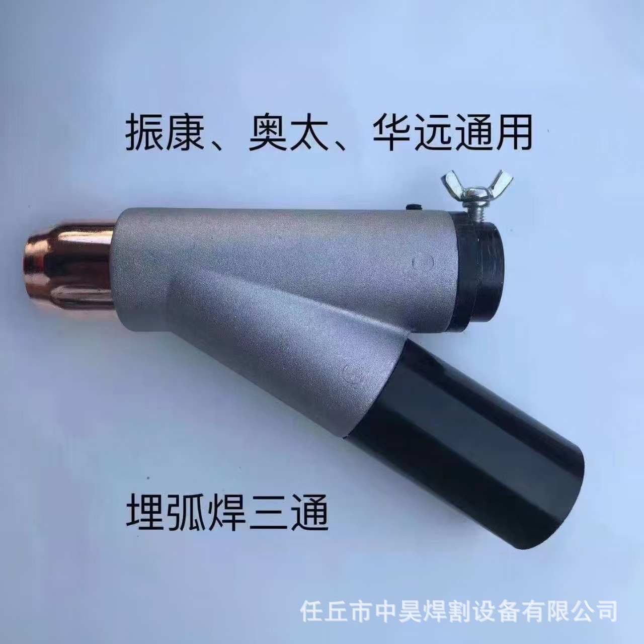 埋弧焊配件三通