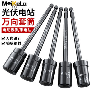 Universal sleeve electric drill for photovoltaic power station is suitable for 360 movable sleeve 6.35 universal hexagonal handle connecting rod sleeve