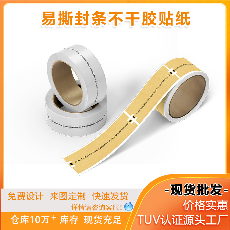 牛皮纸封条封口贴 不干胶标签 贴纸卷装长方形印刷不干胶标签