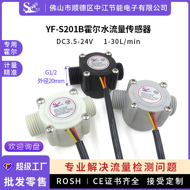 S201B外螺牙4分水流量传感器霍尔水流量计热水器净水器配件