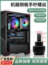 台式机箱侧板螺丝手拧十字槽易安装电脑主机钢化玻璃侧板通用螺丝