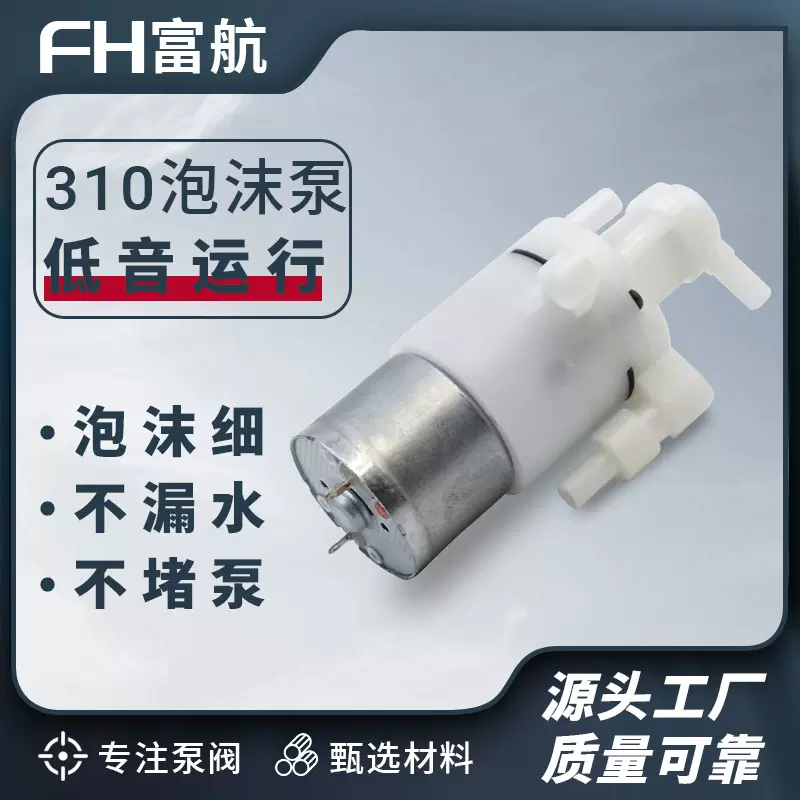 310泡沫泵美容仪泡泡泵感应洗手机皂液器发泡泵3.7V微型水泵