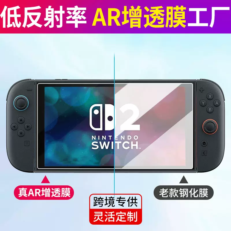适用任天堂Switch 2掌上游戏机AR增透膜抗反射保护膜高清屏幕贴膜