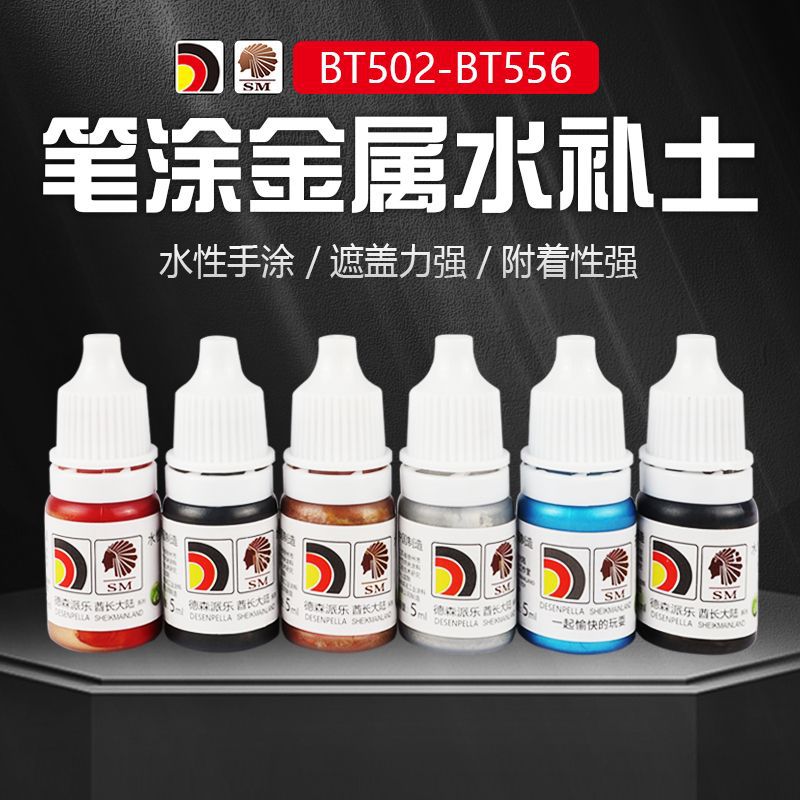 酋长大陆水性高聚脂颜料 笔涂金属色水补土手涂金属色补土502~556