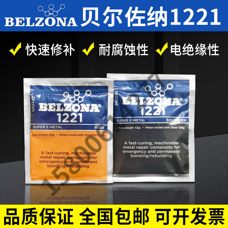 特种英国贝尔佐纳BELZONA 1221工业修补125g超级E金属紧急快速修