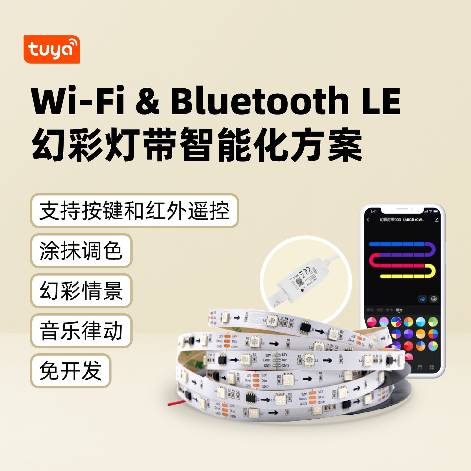 Wi-Fi & Bluetooth LE 스마트 컬러 LED 스트립 솔루션