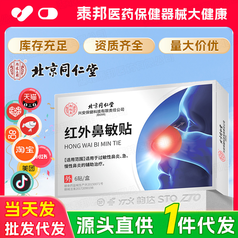 【一件代发】北京同仁堂怡福寿远红外鼻敏贴过敏性鼻炎急慢性鼻炎|undefined