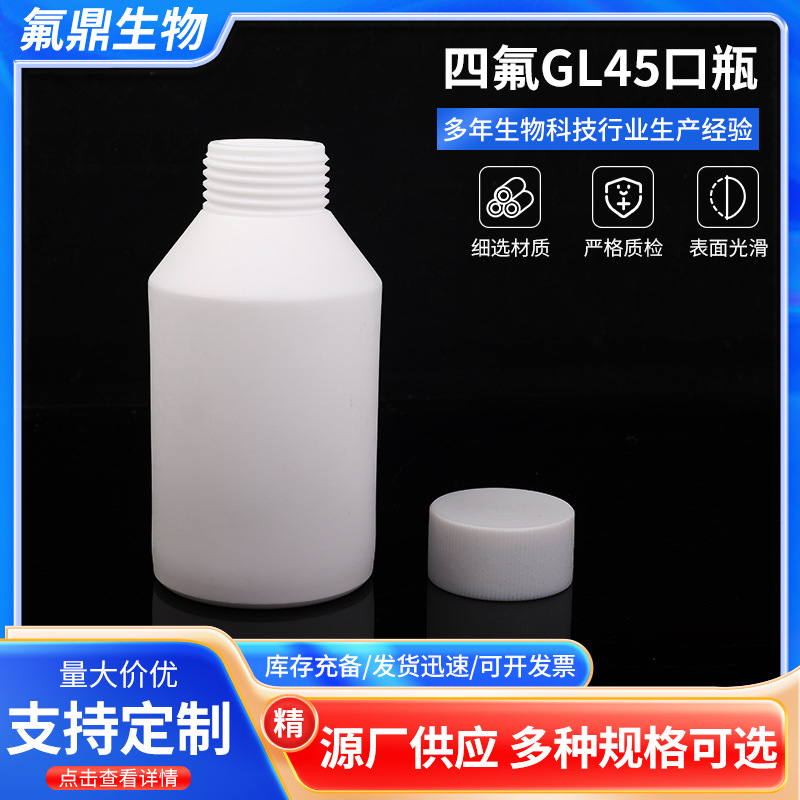 四氟试剂瓶GL45口聚四氟乙烯试剂瓶耐高温耐酸碱实验室四氟瓶