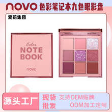 网红热荐彩妆NOVO5324色彩笔记本九色眼影哑光珠光亮片多层次显色