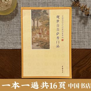 Guanyin Bodhisattva Pu Men Pin Copying the Scriptures and Copying the Scriptures and Copying the Scriptures in Simplified Chinese Characters