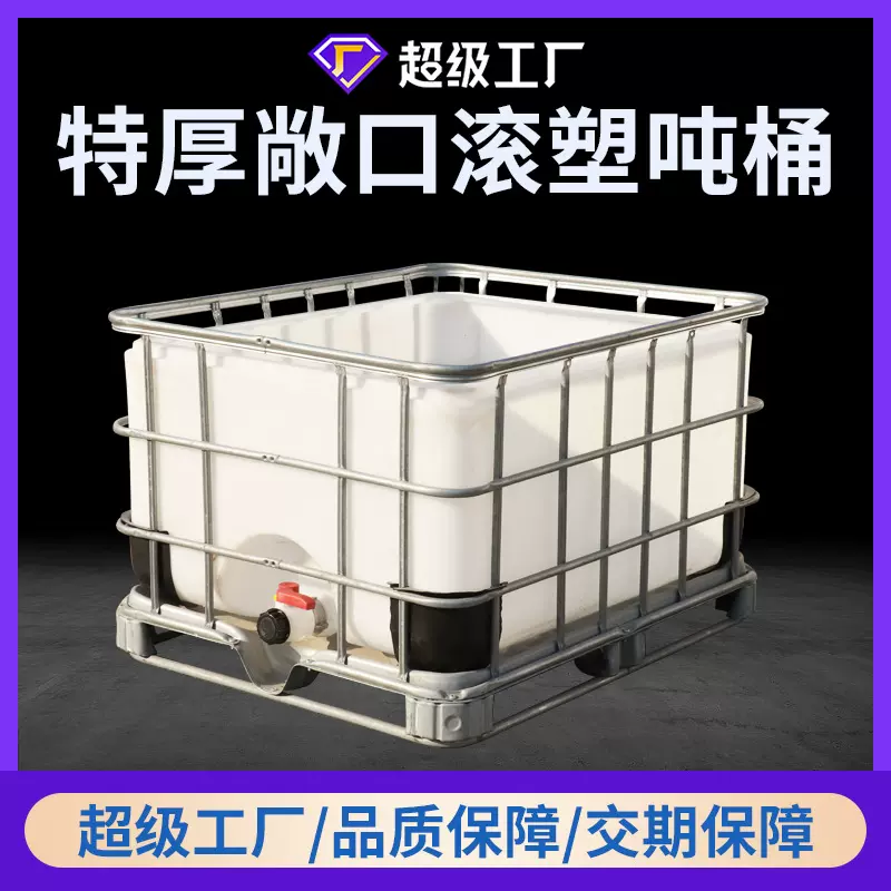 加工定制滚塑加厚IBC吨桶1000L集装桶运输水箱带外框耐酸碱化工桶