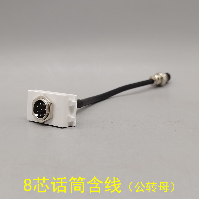 128型8针手拉手会议话筒带线模块航空插公头八芯数字音频公转母