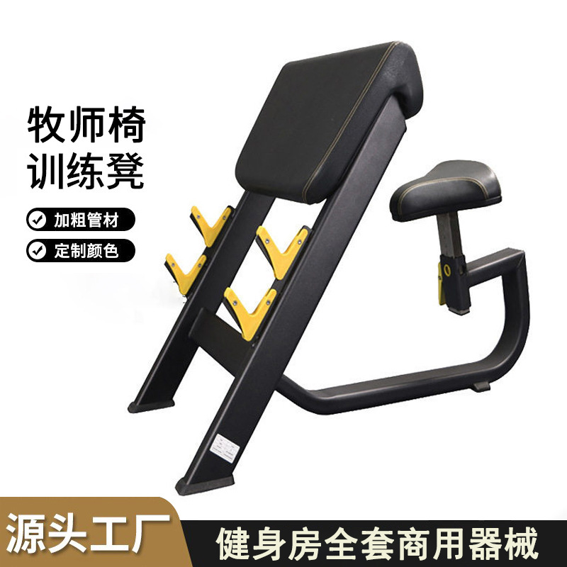 Equipo de ejercicios comerciales silla pastoral taburete pastoral entrenamiento bíceps entrenador de elevación de brazo elevación de flexión
