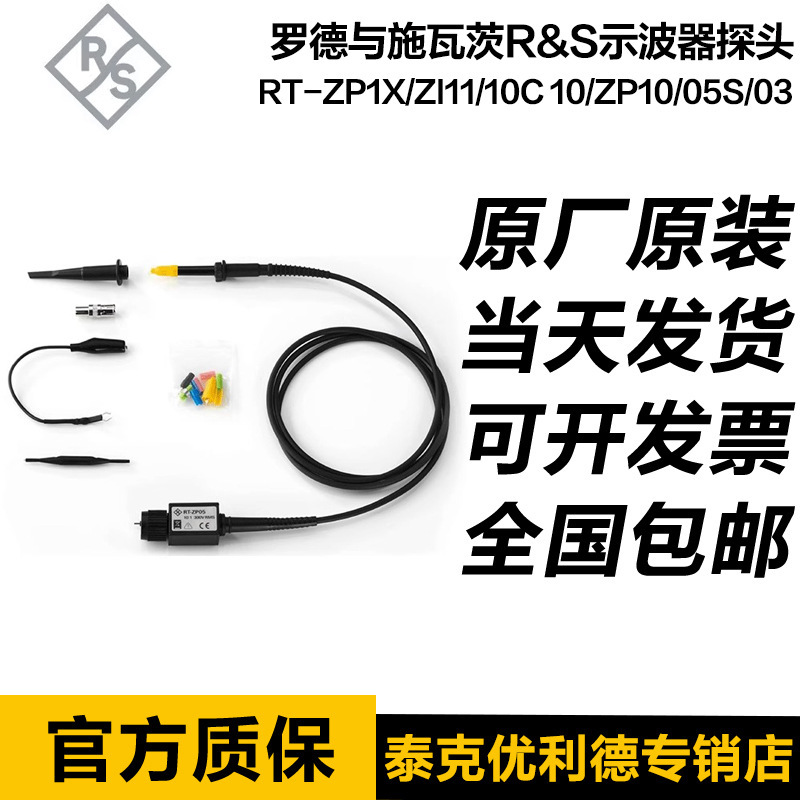罗德与施瓦茨R&S示波器无源探头RT-ZP1X ZI11 10C 10 ZP10 05S 03