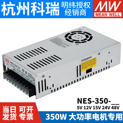 明纬开关电源NES-350 工业350W大功率5V15V12V24V48V36电机专用 S|ms