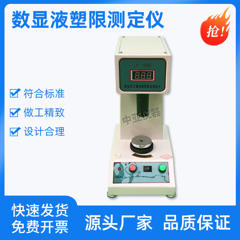 数显液塑限测定仪数显式土壤液塑限联合测定仪土壤液塑限