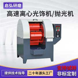 高速离心式抛光机厂家金属非金属有色金属工件表面研磨抛光设备