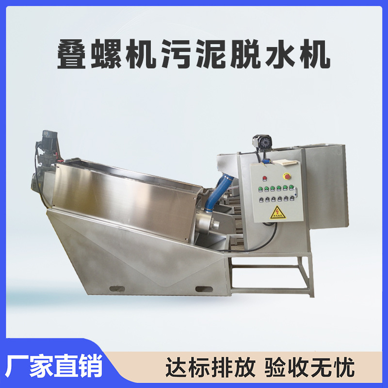 厂家供货叠螺机脱水一体机污泥处理机处理器压滤机排泥机
