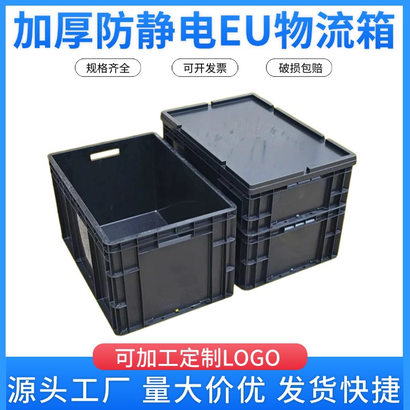 加厚防静电EU箱可配盖黑色塑料周转箱ESD电子胶框PCBA防静电箱