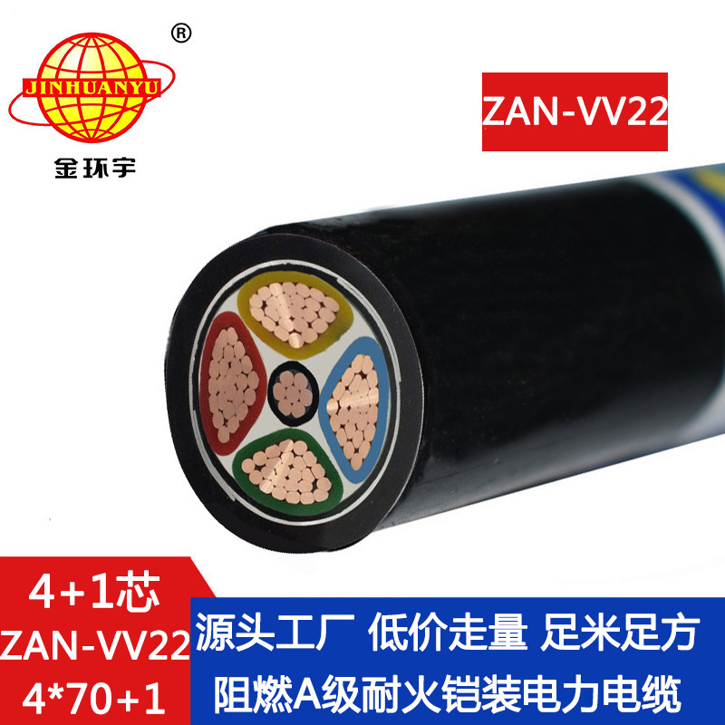 金环宇 电力电缆vv22阻燃电缆ZAN-VV22-4X70+1X35耐火电线电缆