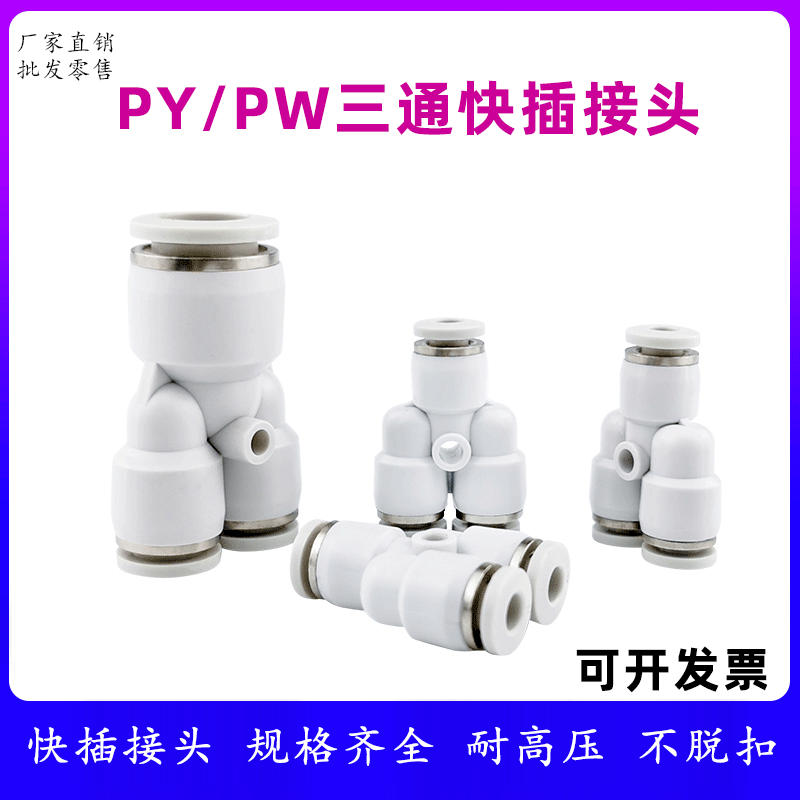 气动快速接头等径Y型三通PY8PY12塑料气管快插变径三通PW10/12/16