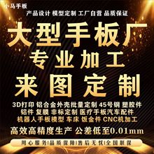 CNC机加工金属铝合金塑胶料ABSPC手板零件模型复膜小批量定制加工