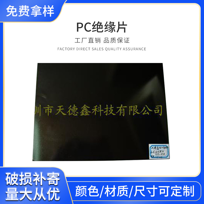 深圳厂家 防火绝缘片 磨砂半透明PC绝缘片 隔电黑色绝缘片 可加工