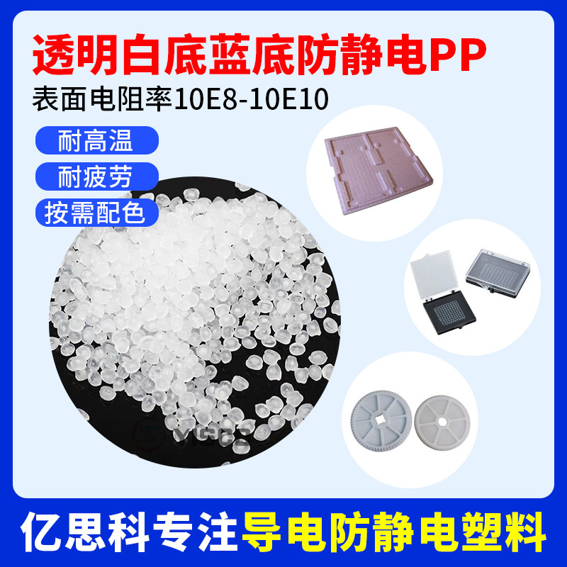 亿思科 透明白底蓝底防静电PP 高分子长效抗静电pp塑料