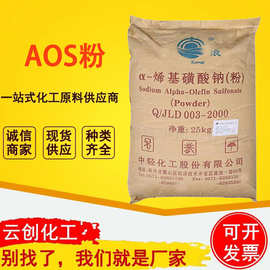 现货直供AOSa-烯基磺酸钠aos发泡剂表面活性剂洗涤原料aos高纯度