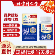 北京同仁堂蓝帽氨糖软骨素钙片增强骨密度补充钙易吸收保健效果
