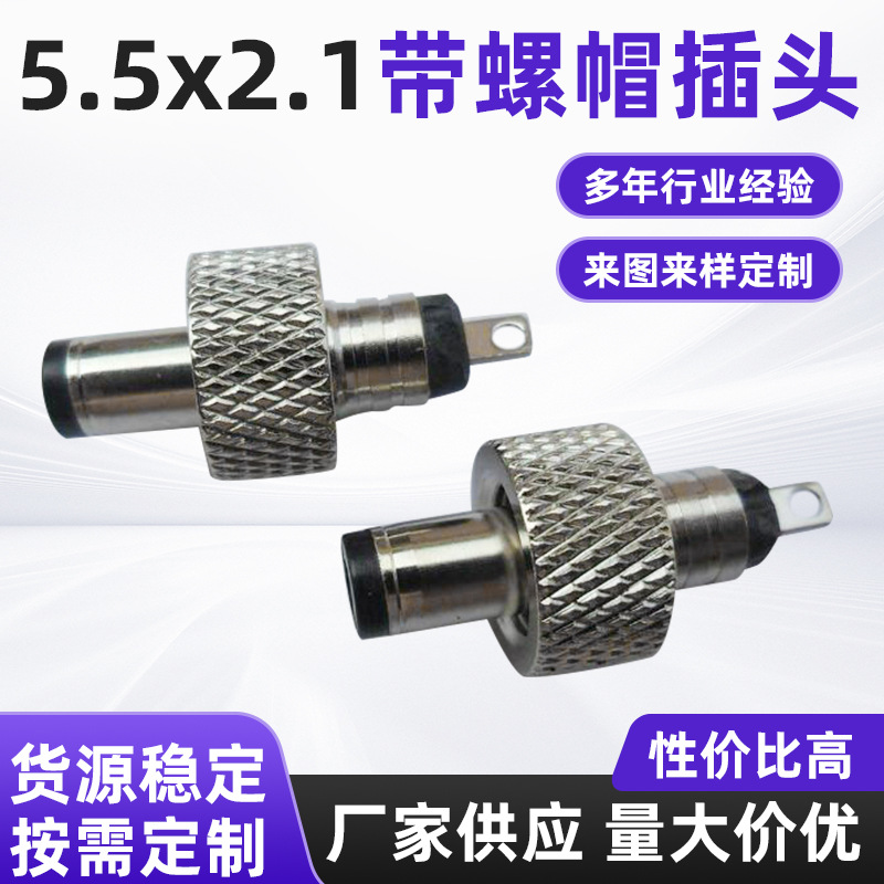 供应5521/5525带螺帽音叉头 5.5*2.1带锁插头 5.5*2.5锁牙式