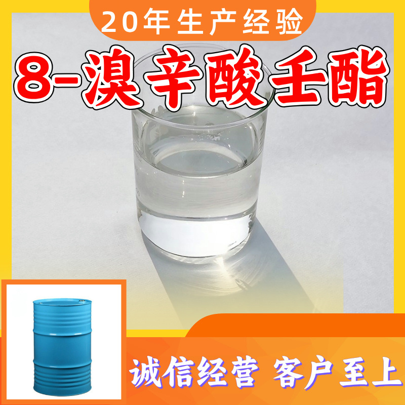 8-溴辛酸壬酯 源头工厂工业级分析纯客户至上满意的服务发货及时