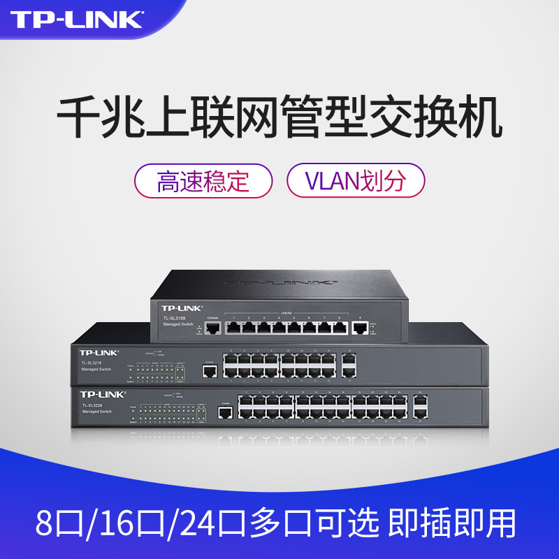 TP-Link TL-SL3226PE-Combo 24百兆2千兆上联电口2SFP光纤接口以