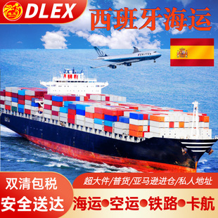 欧洲专线西班牙海运拼箱货代国际物流空运德国法国意大利双清包税-阿里巴巴