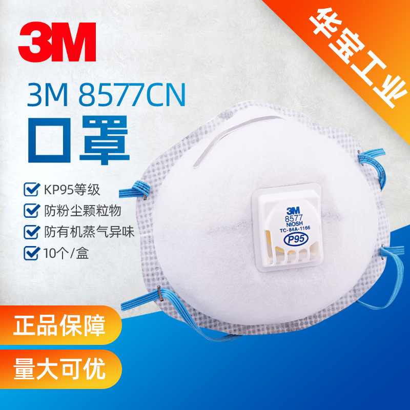 3M8577CN活性炭口罩KP95级别二手烟防甲醛防尾气防油烟防异味焊接