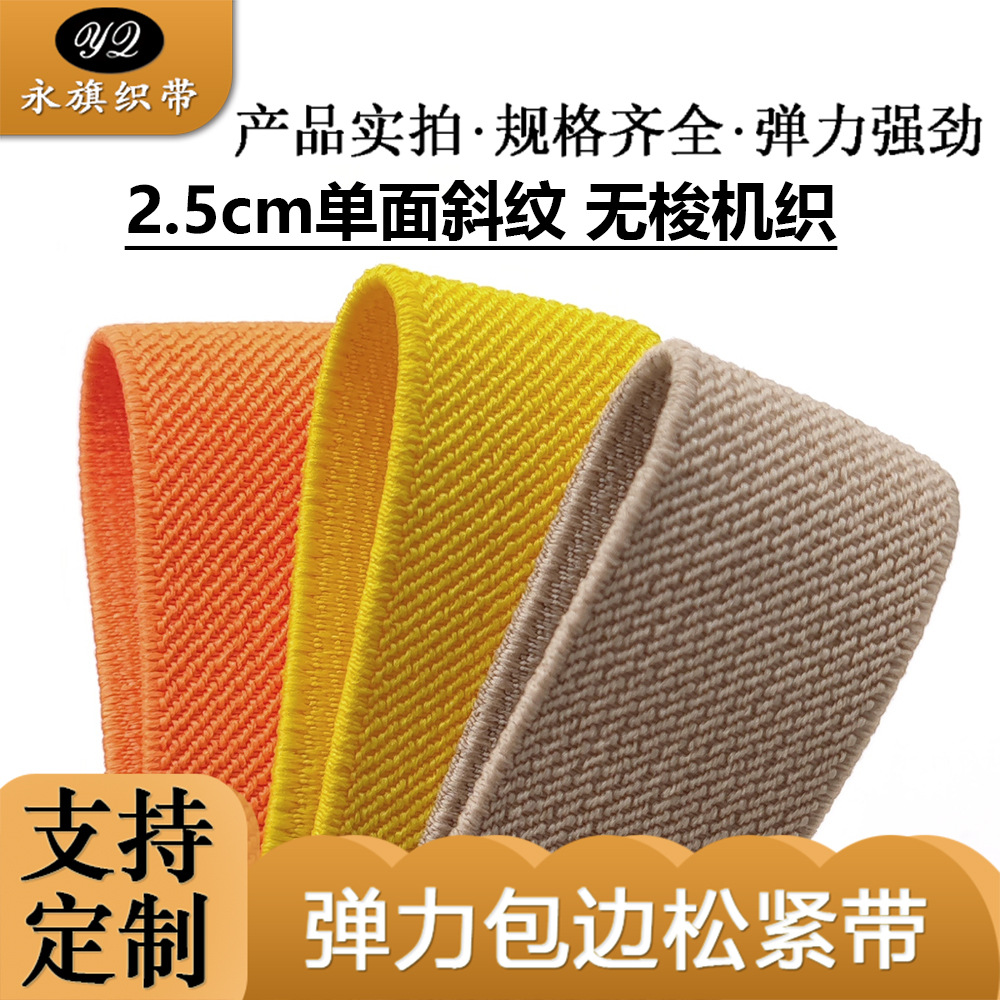 2.5CM 橙黄卡其松紧带无梭机织单面斜纹织带背带服装辅料橡筋