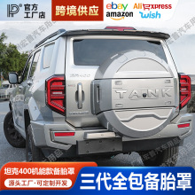 坦克400hi4-t后备胎罩备胎外饰改装升级物件机甲原车颜色专车专用