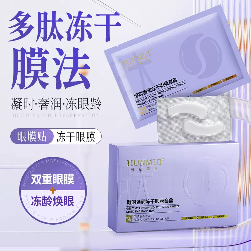 韩伦美羽凝时奢润冻干眼膜套盒淡化黑眼圈眼袋提拉紧致熬夜眼膜贴