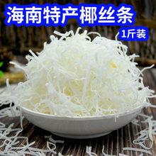 海南特产椰丝条散装500g 面包椰丝椰蓉烘焙原料 蛋糕椰丝球椰丝条