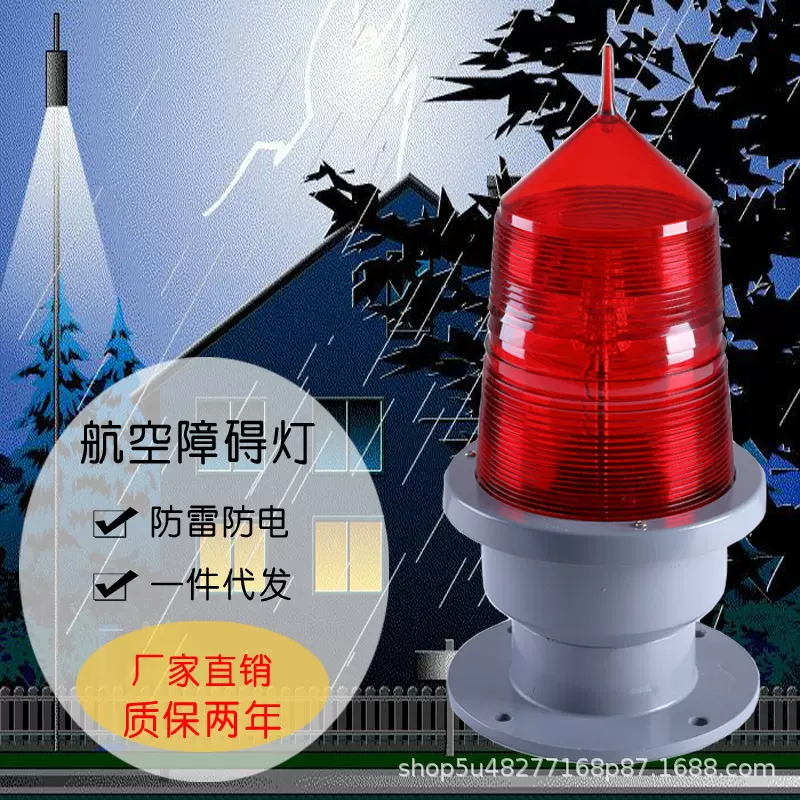 航空障碍灯中光强高楼建筑烟囱铁塔信号灯闪光标志航标警示灯指示