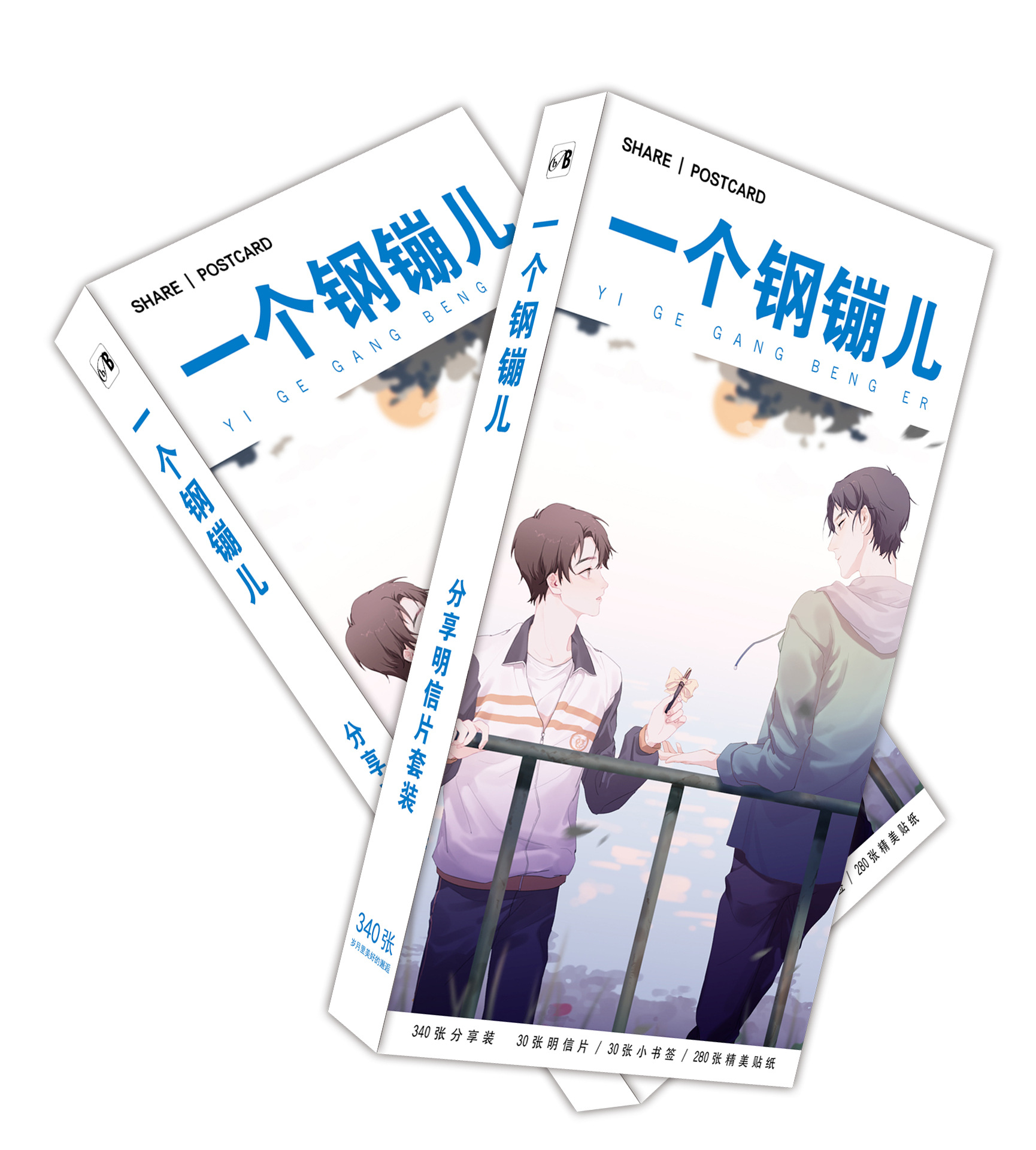 一个钢镚儿 明信片B.jpg