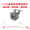 automobile Locus high definition CCD Reverse image camera 170 Wide-angle Glimmer night vision Dynamic Locus camera