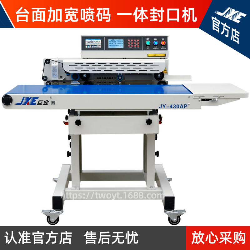 巨业智能连续封口机卧式特宽型食品包装机封口喷码一体机JY-430AP