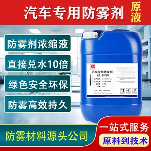 Raw Material Source Manufacturer Directly Supplies Anti-Fog Liquid, Car-Specific Anti-Fog Agent, Windshield Window Anti-Fog Agent