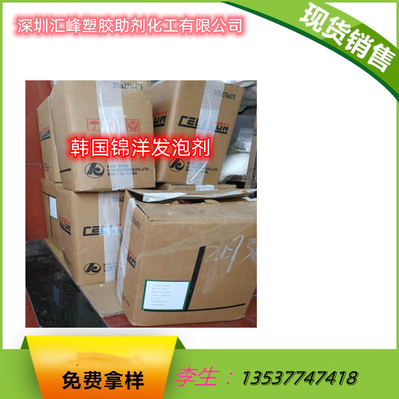 销售 韩国锦洋CAP系列发泡剂 PVC/TPR 发泡剂 射出 涂层