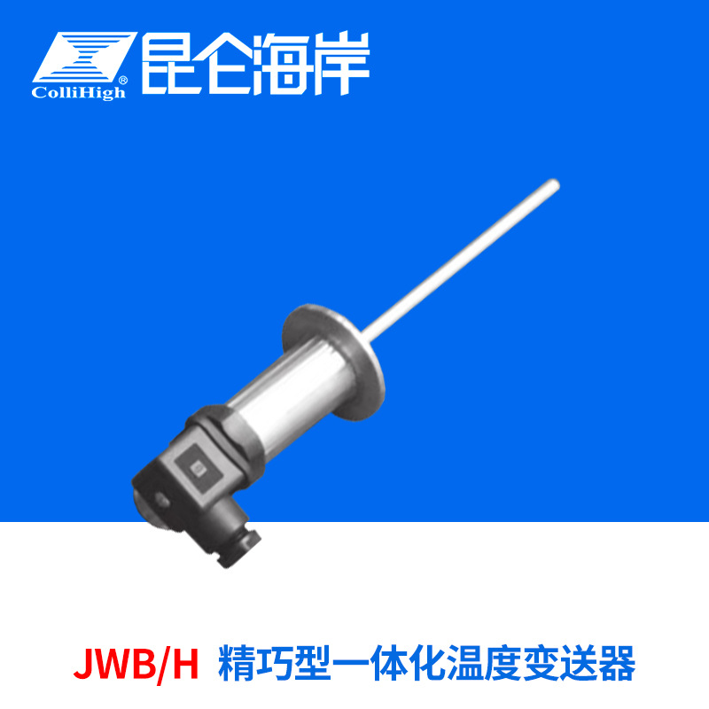 collihigh/昆仑海岸JWB/H系列精巧型一体化温度变送器